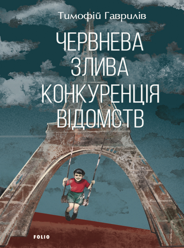 Обкладинка Червнева злива. Конкуренція відомств