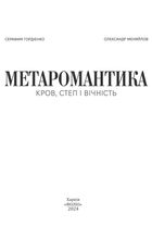Метаромантика. Кров, степ і вічність. Image №4