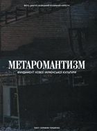 Метаромантика. Кров, степ і вічність. Image №8