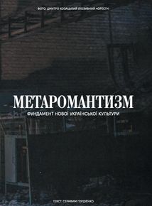 Метаромантика. Кров, степ і вічність. Image №8