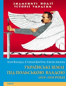 Українські землі під польською владою. 1919-1939 роки. Image №1