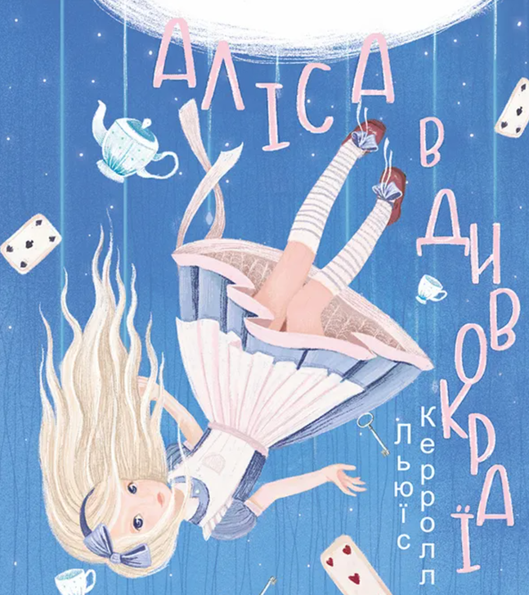 Аліса в Дивокраї. Дитяча подарункова міні