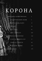 Корона. Єлизавета II, Вінстон Черчилль. Становлення молодої королеви. Книга 1. Зображення №2