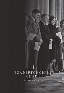 Корона. Єлизавета II, Вінстон Черчилль. Становлення молодої королеви. Книга 1. Зображення №3