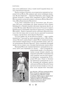 Корона. Єлизавета II, Вінстон Черчилль. Становлення молодої королеви. Книга 1. Зображення №7