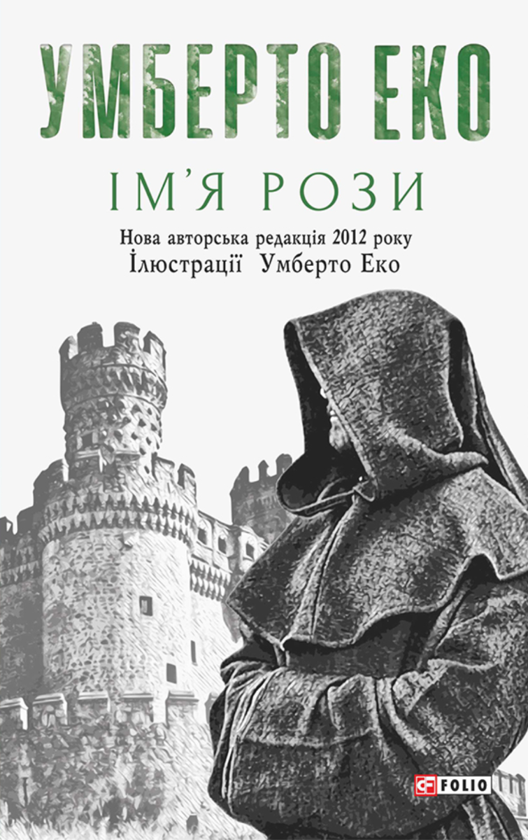 Ім’я рози (Електронна книга)