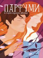 Парфуми. Історія одного вбивства. Зображення №1