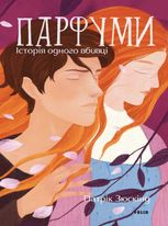 Парфуми. Історія одного вбивства