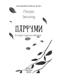 Парфуми. Історія одного вбивства. Зображення №2