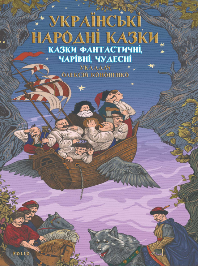Казки фантастичні, чарівні, чудесні (Електронна книга)