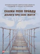Блаженніший Святослав Шевчук у розмові з Паоло Асоланом. Скажи мені правду. Діалоги про сенс життя. Image №1