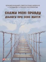 Блаженніший Святослав Шевчук у розмові з Паоло Асоланом. Скажи мені правду. Діалоги про сенс життя