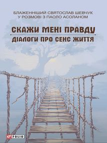 Блаженніший Святослав Шевчук у розмові з Паоло Асоланом. Скажи мені правду. Діалоги про сенс життя. Image №1