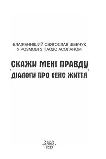 Блаженніший Святослав Шевчук у розмові з Паоло Асоланом. Скажи мені правду. Діалоги про сенс життя. Image №2