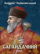 Сагайдачний. Роман у 3-х книгах. Image №1
