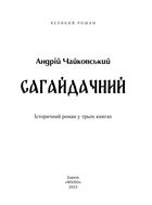Сагайдачний. Роман у 3-х книгах. Image №2