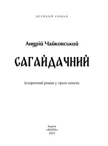 Сагайдачний. Роман у 3-х книгах. Image №2