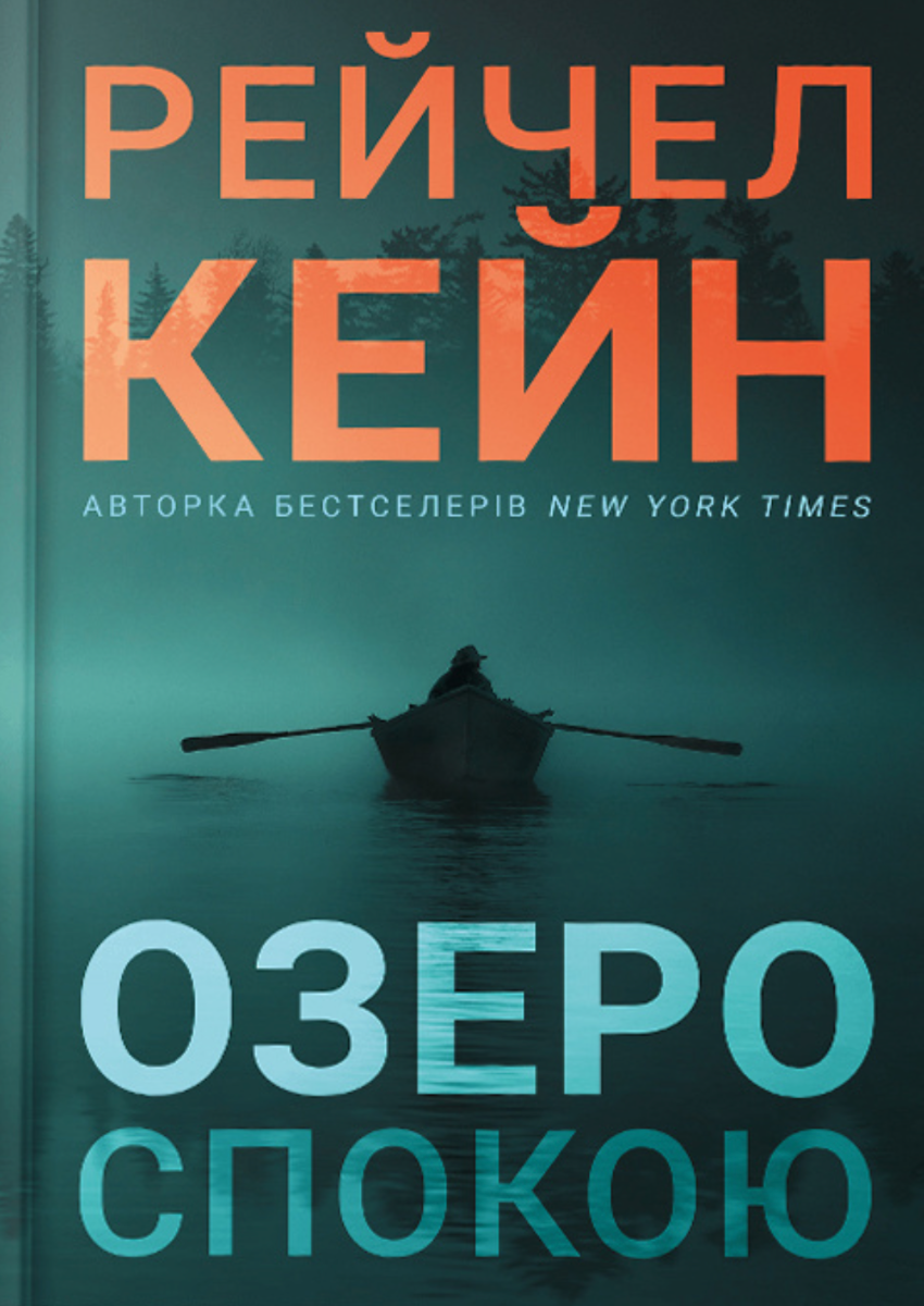 Обкладинка видання Озеро спокою