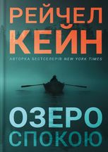 Озеро спокою