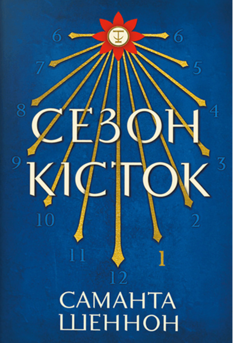 Обкладинка Сезон кісток