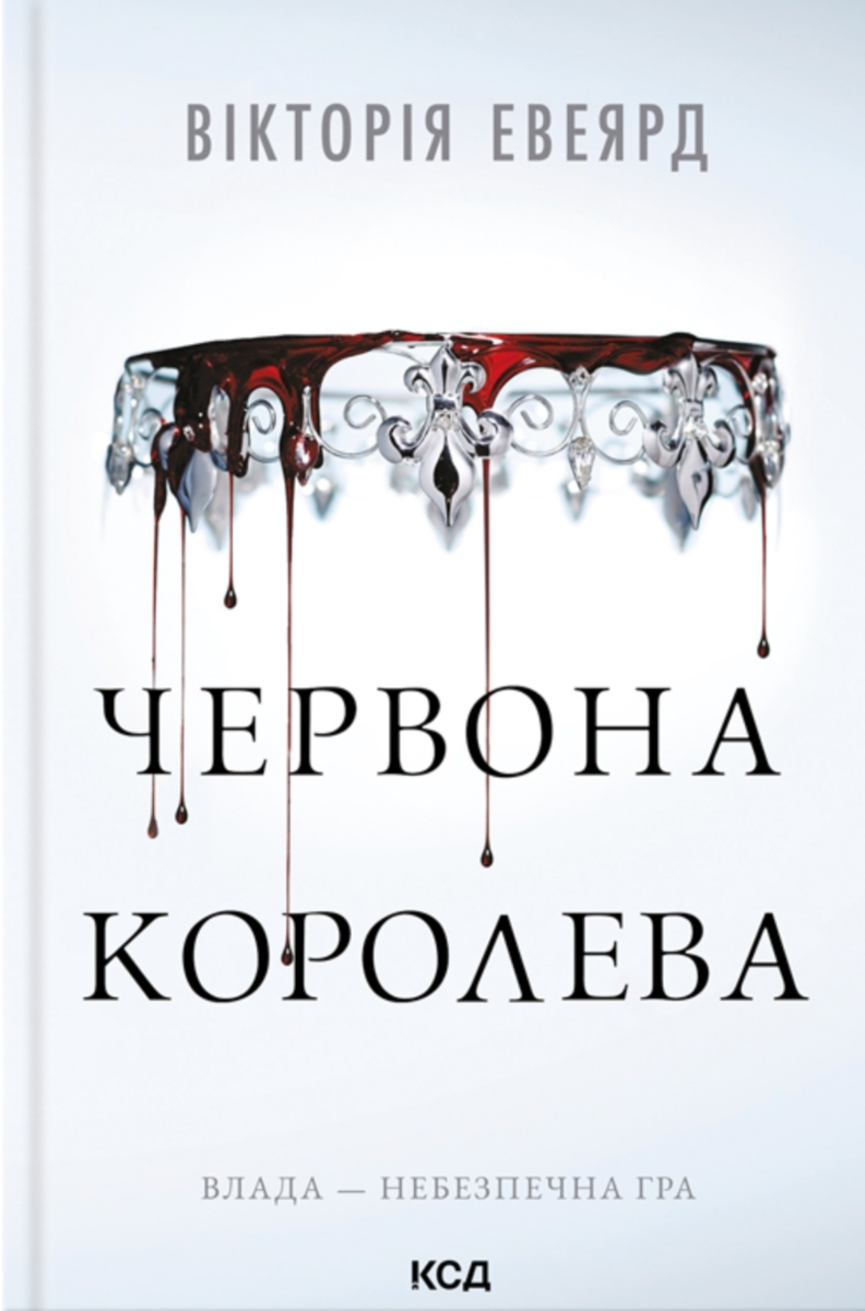 Обкладинка Червона королева. Книга 1