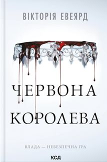 Червона королева. Книга 1. Зображення №1