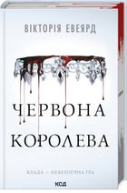 Червона королева. Книга 1. Зображення №2