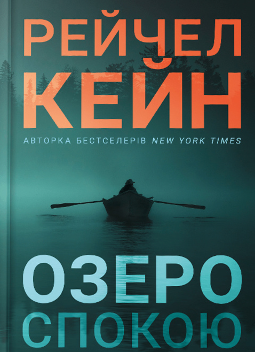 Обкладинка видання Озеро спокою