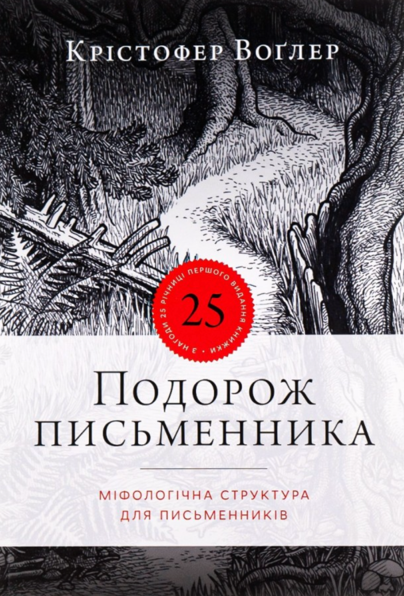 Обкладинка Подорож письменника