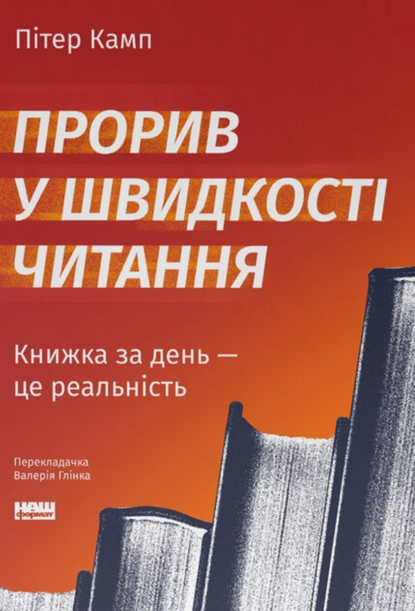 Обкладинка Прорив у швидкості читання. Книжка за день — це реальність