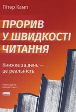 Прорив у швидкості читання. Книжка за день — це реальність