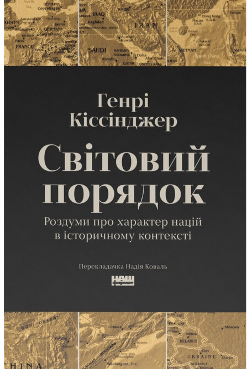 Обкладинка Світовий порядок. Роздуми про характер націй в історичному контексті