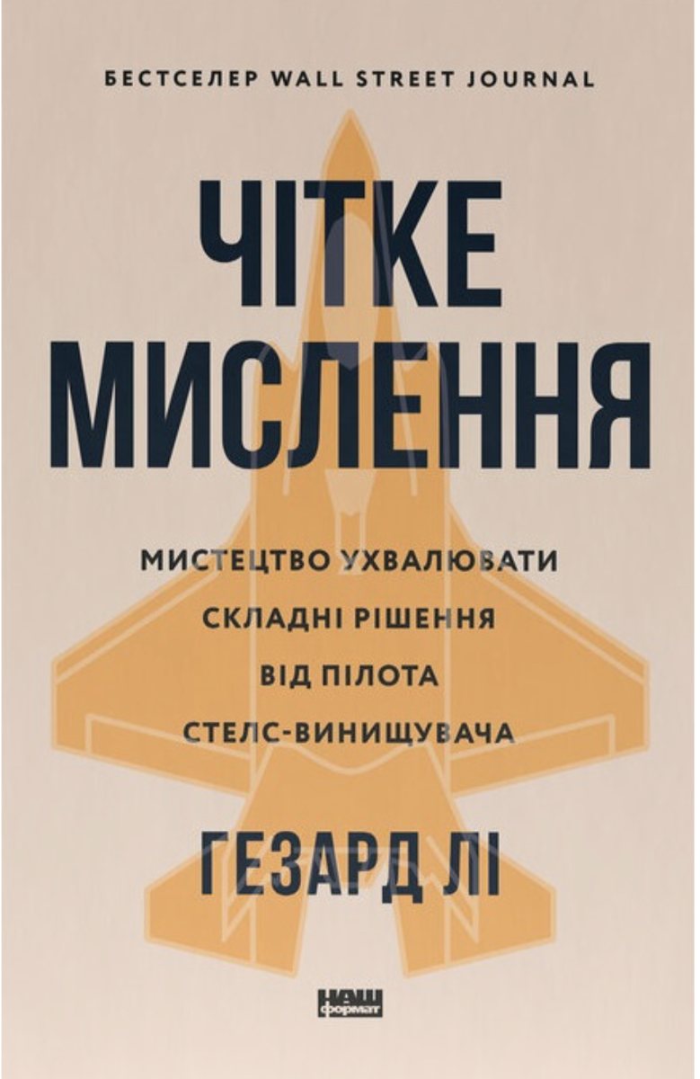 Обкладинка Чітке мислення. Мистецтво ухвалювати складні рішення від пілота стелс-винищувача
