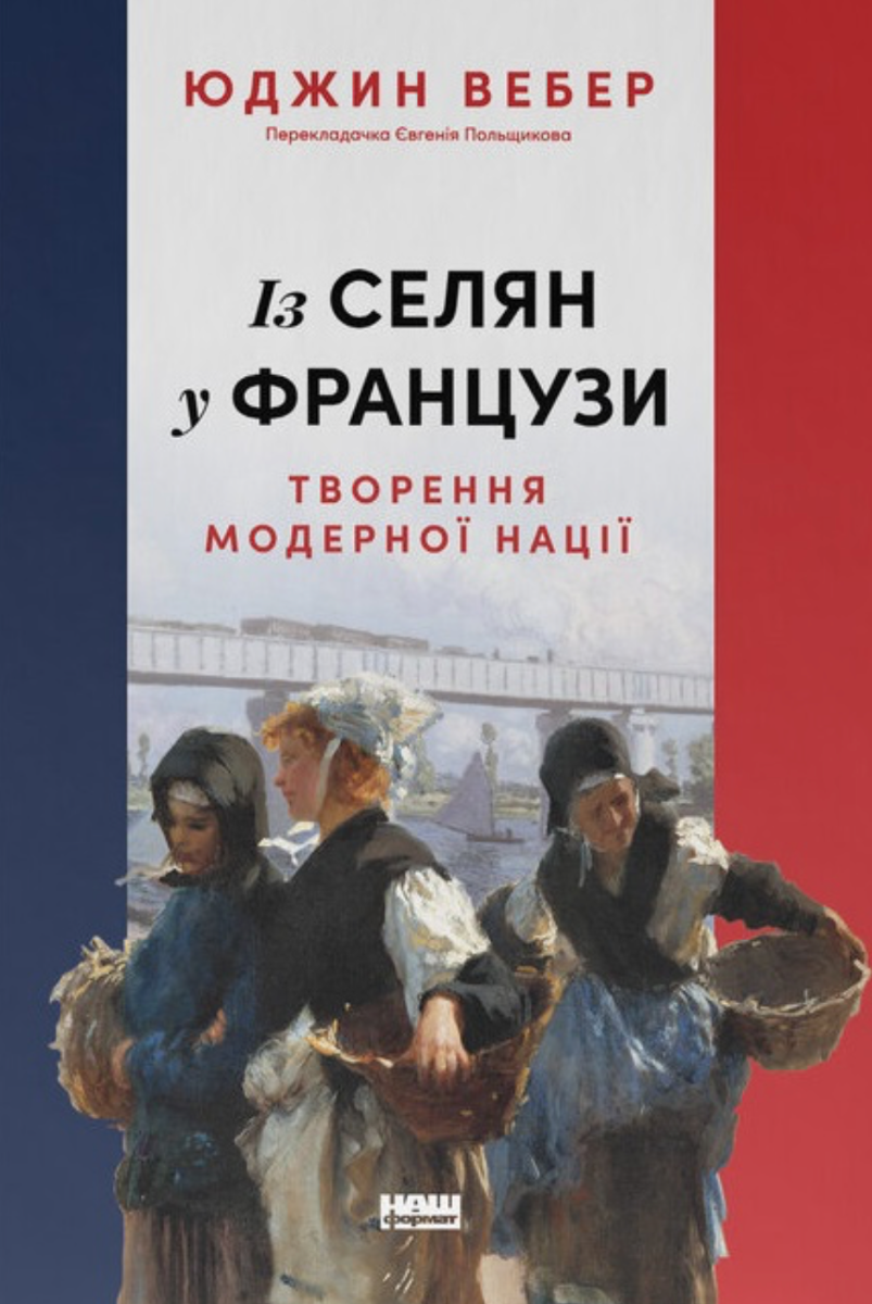 Обкладинка Із селян у французи. Творення модерної нації