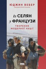 Із селян у французи. Творення модерної нації