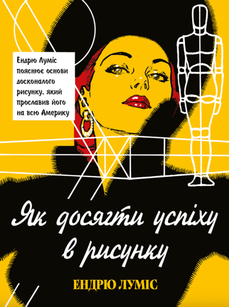 Обкладинка Як досягти успіху в рисунку