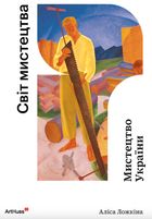 Світ мистецтва. Мистецтво України. Image №1