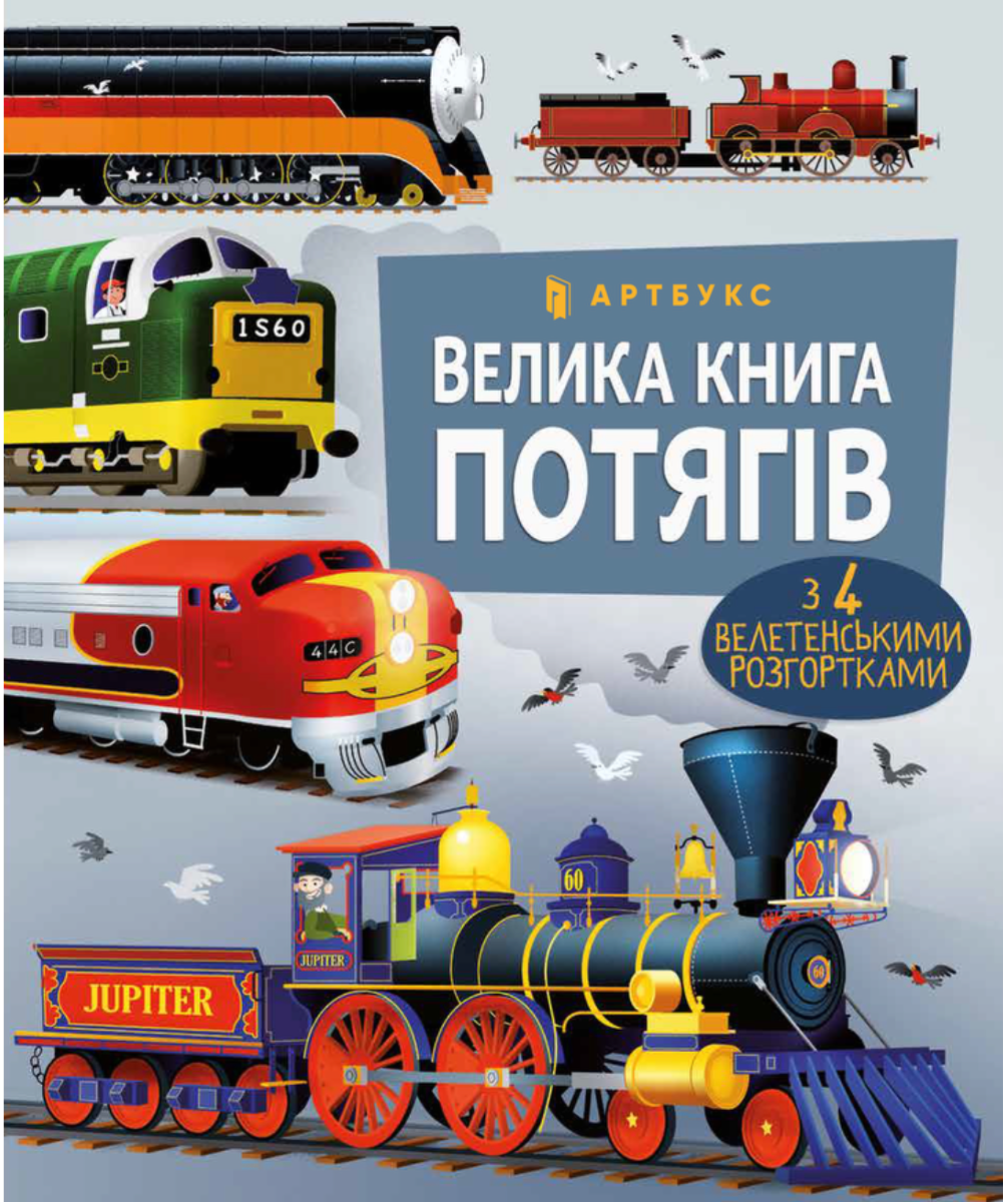 Велика книга потягів