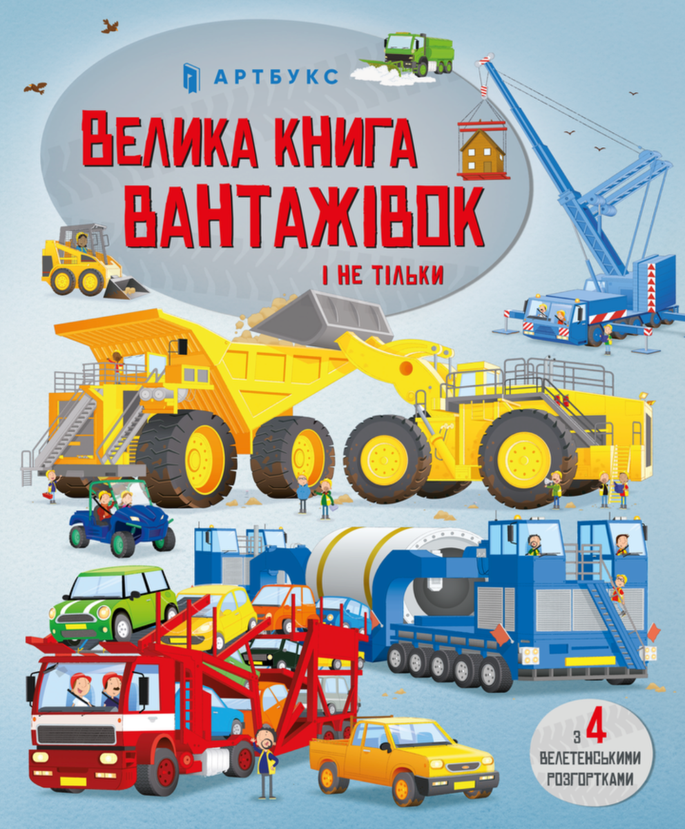 Обкладинка Велика книга вантажівок і не тільки