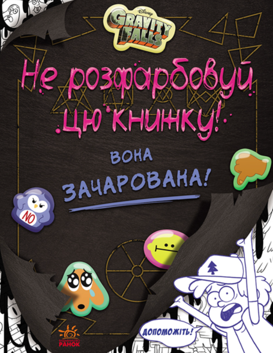 Ґравіті Фолз. Не розфарбовуй цю книжку!