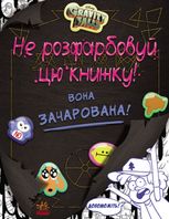 Ґравіті Фолз. Не розфарбовуй цю книжку! 