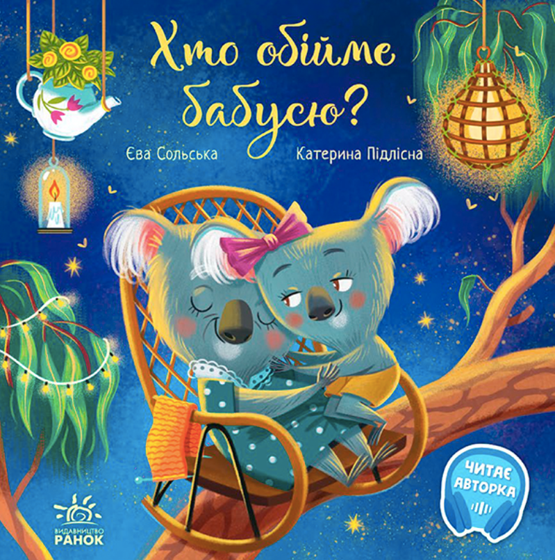 Обкладинка Хто обійме бабусю?