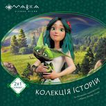 Мавка. Колекція історій. Книга 1