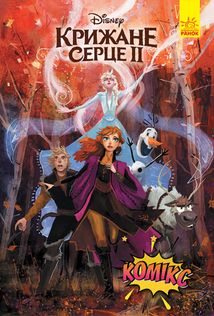 Крижане серце 2. Комікс