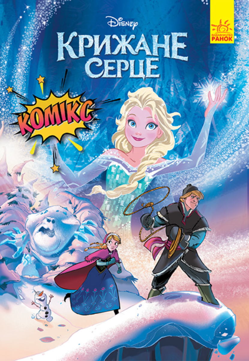 Крижане серце. Комікс