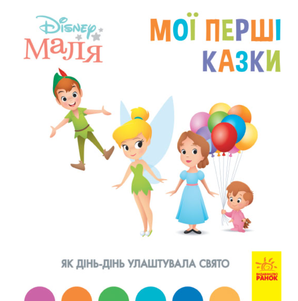 Мої перші казки. Як Дінь-Дінь улаштувала свято