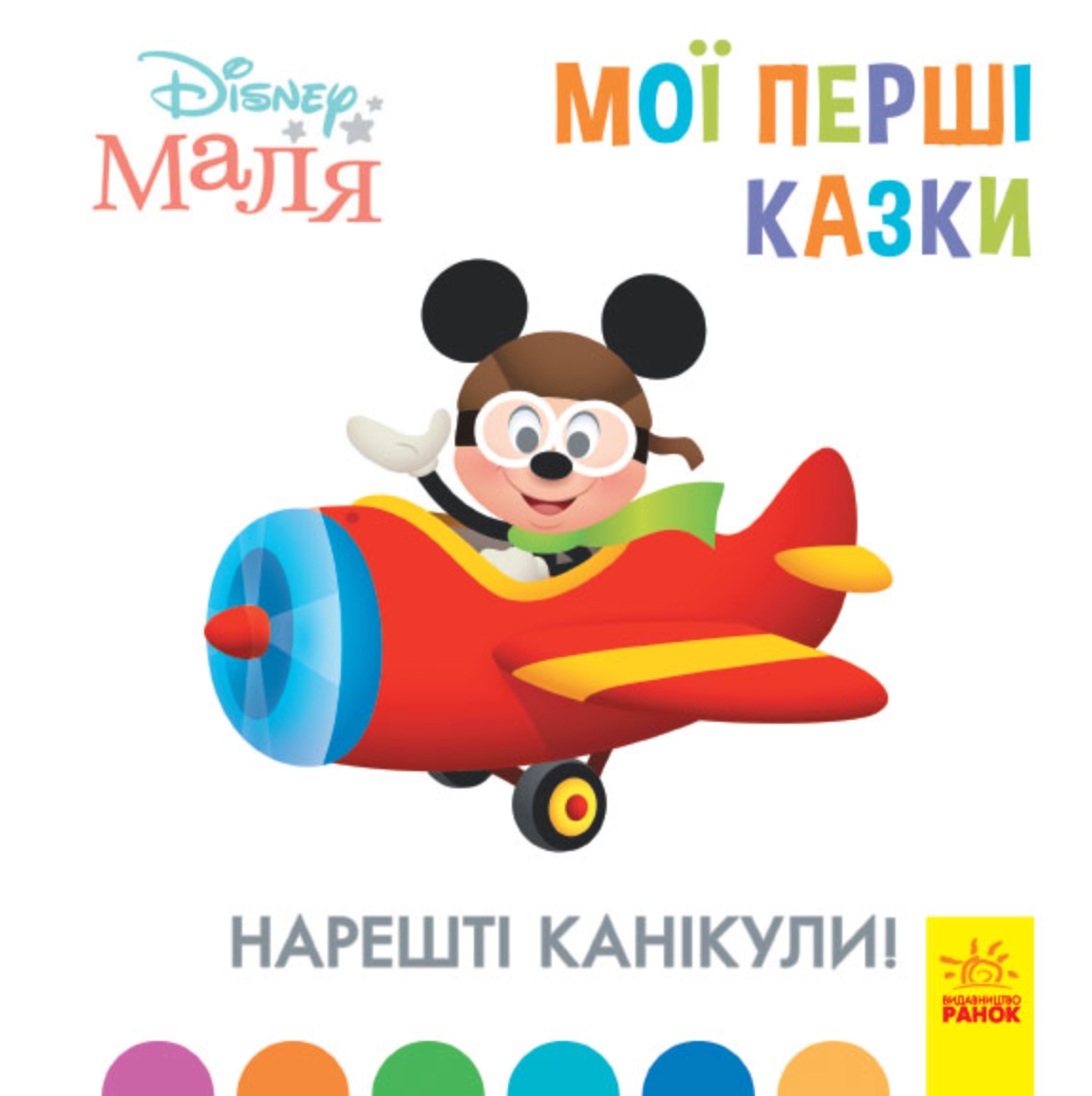 Мої перші казки. Нарешті канікули!
