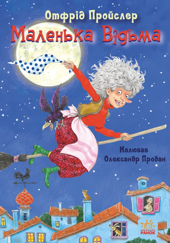 Маленька Відьма (Електронна книга)