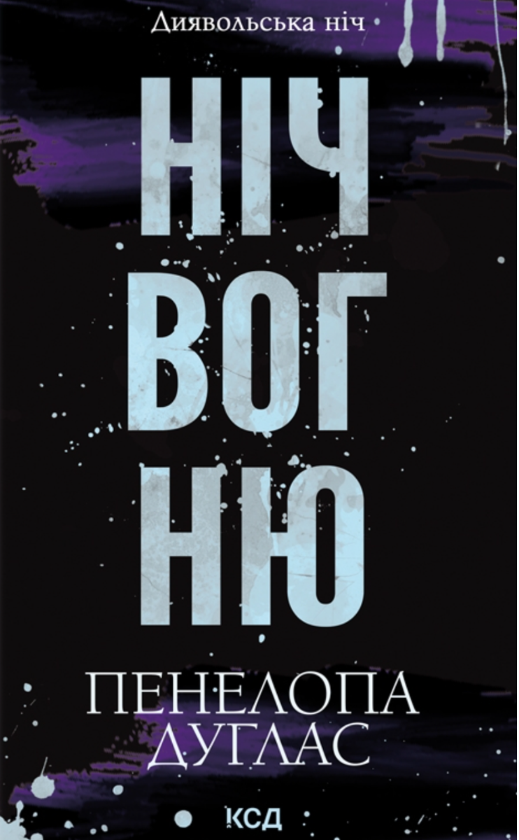 Обкладинка Диявольська ніч. Ніч вогню. Книга 4.5
