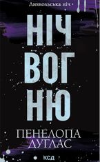 Диявольська ніч. Ніч вогню. Книга 4.5